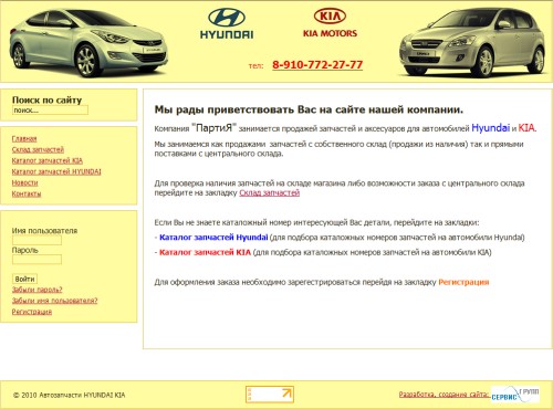 Компания "ПартиЯ" занимается продажей запчастей и аксесуаров для автомобилей Hyundai и KIA (2010 год)